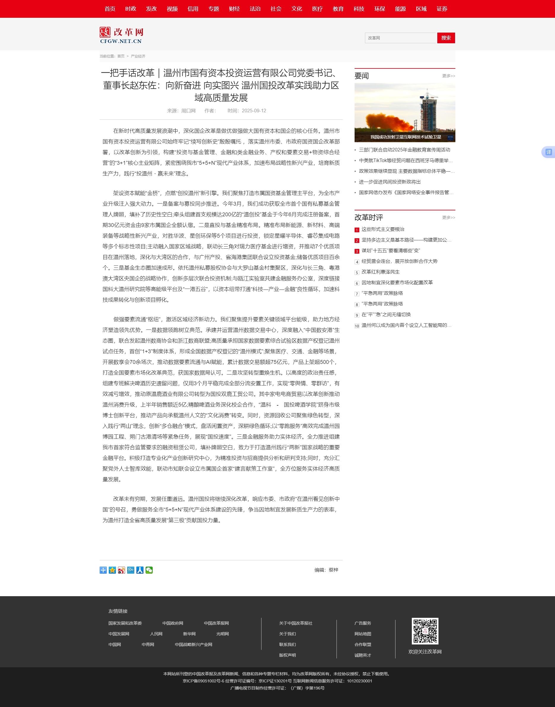 一把手話改革｜溫州市國有資本投資運(yùn)營有限公司黨委書記、董事長趙東佐：向新奮進(jìn) 向?qū)崍D興 溫州國投改革.jpg