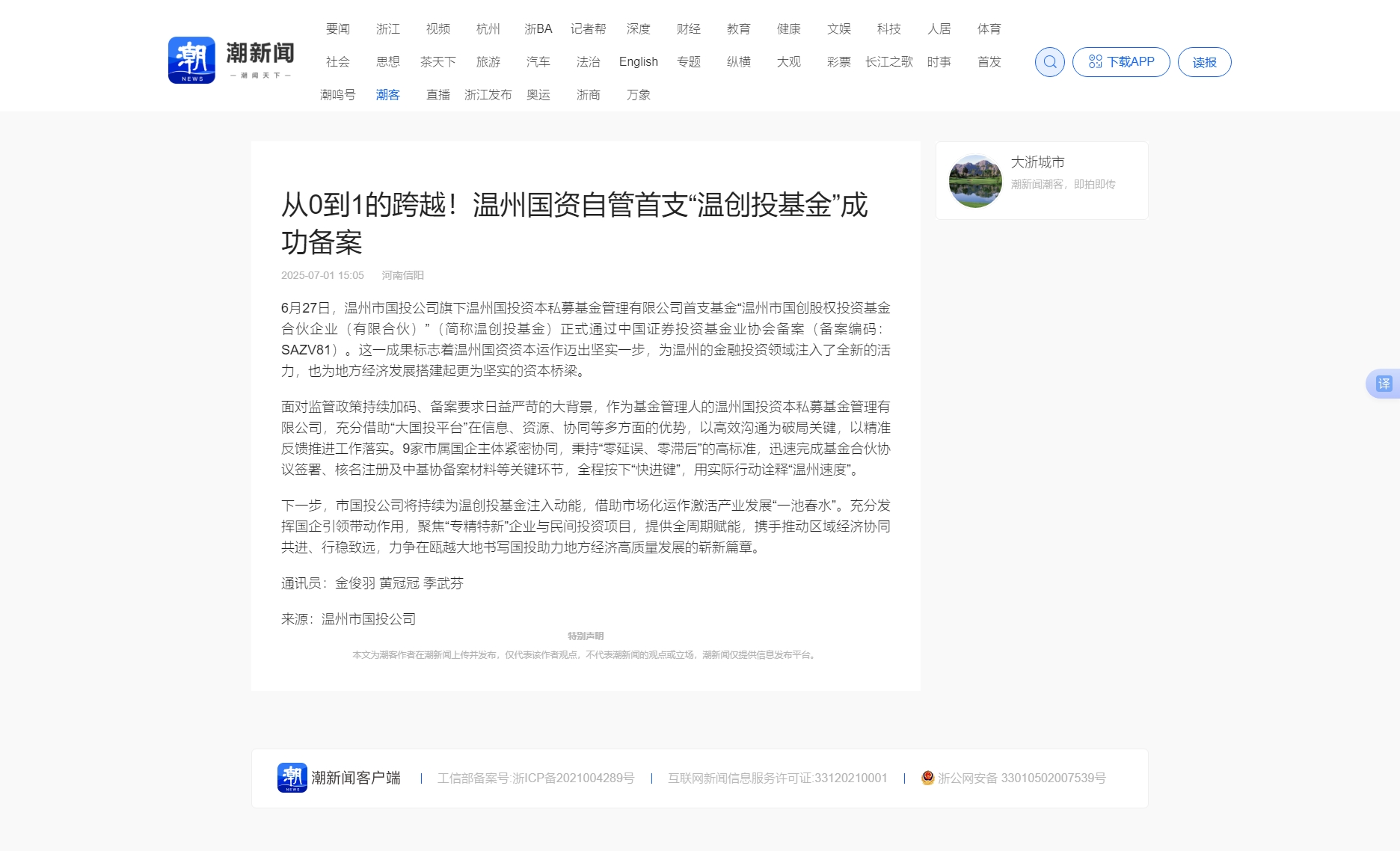 從0到1的跨越！溫州國資自管首支“溫創(chuàng)投基金”成功備案_潮新聞官網(wǎng).jpg